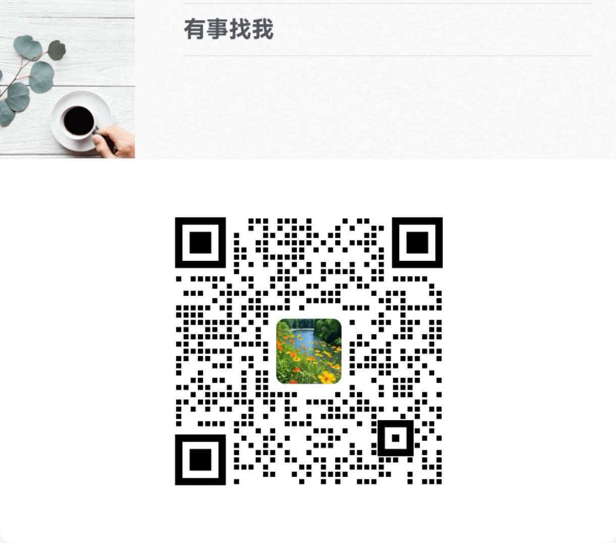 联系方式二维码
